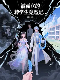被孤立的转学生竟然是……