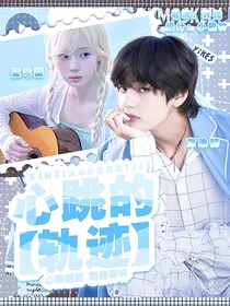 恋综：心跳的轨迹