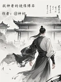 弑神者的镜像博弈