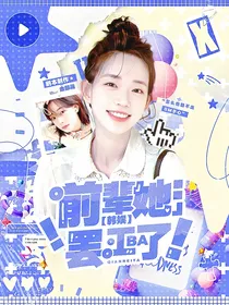 韩娱：前辈她要罢工！