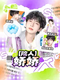 院人：娇娇