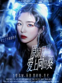崔十八：原谅月亮爱上向日葵