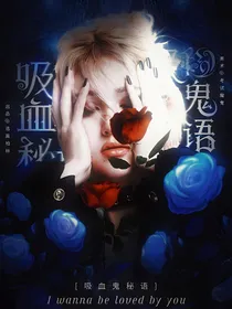 吸血鬼秘语