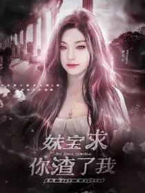 韩娱：妹宝求你渣了我
