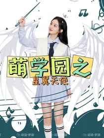 萌学园之星翼天使
