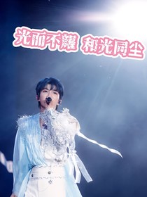 光而不耀，和光同尘