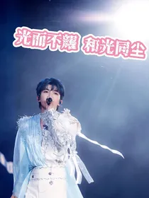 光而不耀，和光同尘