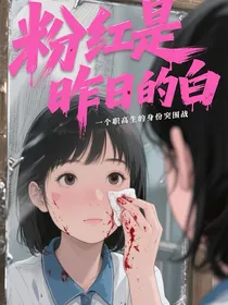 粉红是昨日的白