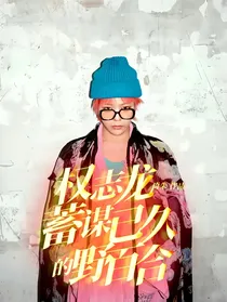 权志龙：蓄谋已久的野百合