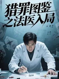 猎罪图鉴之法医入局