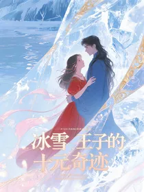 冰雪王子的十元奇迹