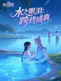 水之眼泪：跨界暗恋终成真