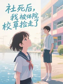 社死后，我被体院校草捡走了