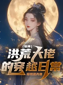 （斩神）洪荒大佬的穿越日常