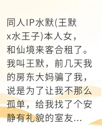 和仙境王子闪婚了，不是合租是同居？