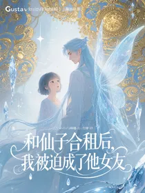 和仙子合租后，我被迫成了他女友
