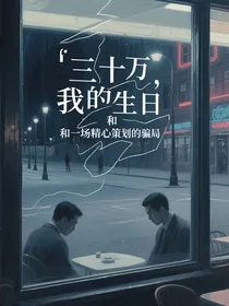 三十万，我的生日，和一场精心策划的骗局