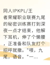 电竞黎明：九尾的暗夜心事
