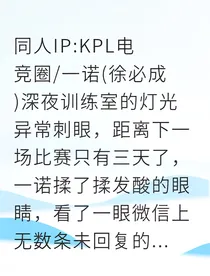 电竞深渊：MVP背后的谎言与救赎