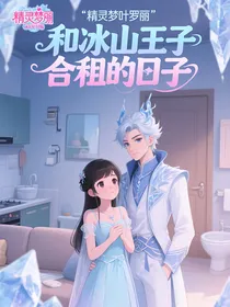和冰山王子合租的日子