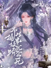 综漫：不捅攻略对象就会死
