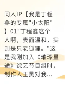 丁程鑫的专属小太阳