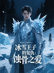 冰雪王子的复仇：蚀骨之爱
