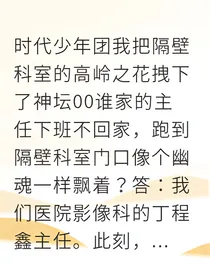 我把隔壁科室的高岭之花拽下了神坛