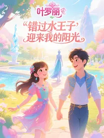 叶罗丽：错过水王子，迎来我的阳光