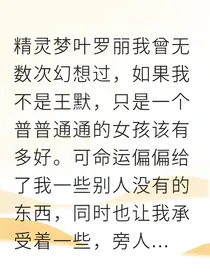 王默的觉醒：被偏心的真相
