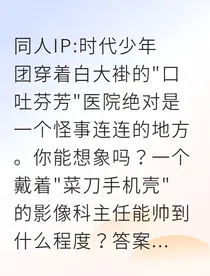 白大褂下的蓄谋已久