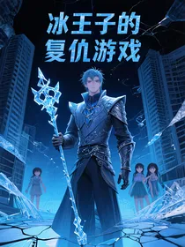 冰王子的复仇游戏
