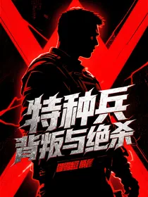 特种兵的背叛与绝杀