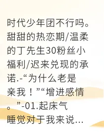 我家丁先生的吻痕日常