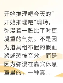 剧本之外：谢池的猎物清单