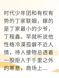 联姻后，冰山总裁哭着喊我老婆