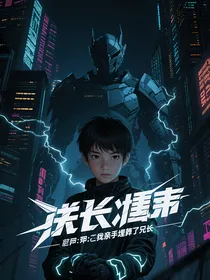 铠甲：我亲手埋葬了兄长