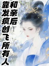 和亲后靠发疯创飞所有人