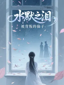 水默之泪：被背叛的仙子