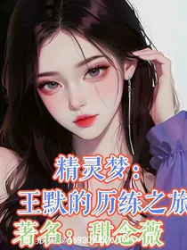 精灵梦：王默的历练之旅
