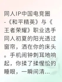 躲了五年，我的网游CP是电竞大神？