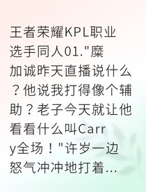 KPL顶流，请停止对我犯规！