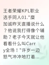 KPL顶流，请停止对我犯规！