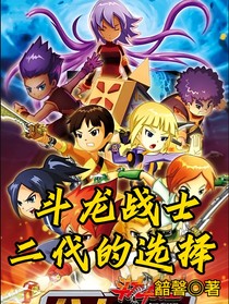斗龙战士二代的选择