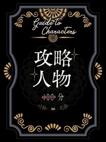 攻略人物100制