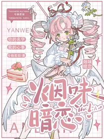烟味暗恋