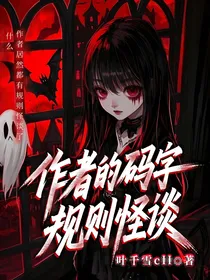 作者的码字规则怪谈