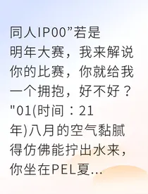 电竞圈限定：我的嘴硬青梅是个冠军