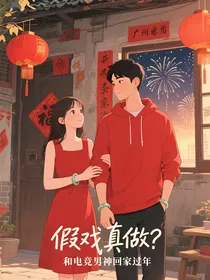 假戏真做，拐个后勤回家过年