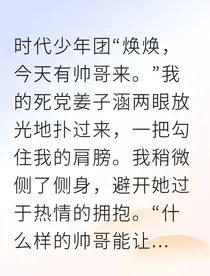 被偶像利用后，我选择放手